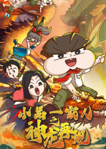 小品一家人之神龙再现 海报 高清在线观看