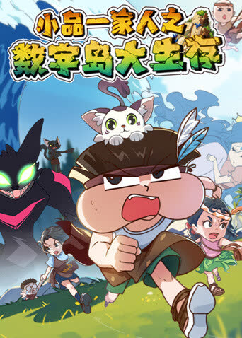 小品一家人之数字岛大生存 海报 高清在线观看