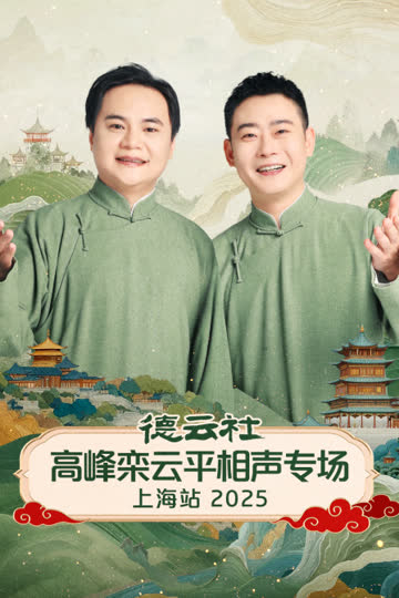 德云社高峰栾云平相声专场上海站2025 海报 高清在线观看