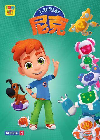 小发明家尼克 海报 高清在线观看