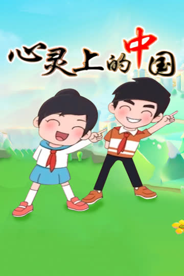 心灵上的中国 海报 高清在线观看
