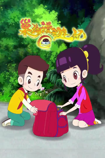 巢湖漫游记 海报 高清在线观看