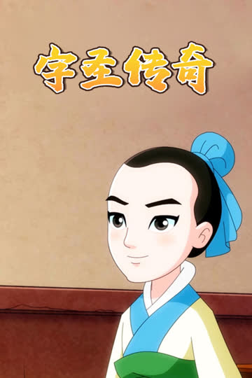 字圣传奇 海报 高清在线观看