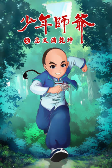 少年师爷之忠义满乾坤 海报 高清在线观看