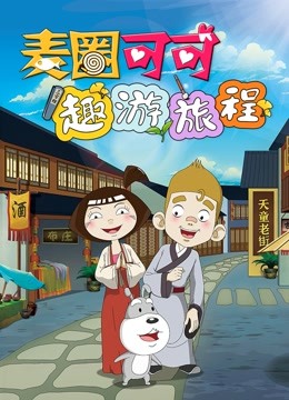 麦圈可可趣游旅程 海报 高清在线观看