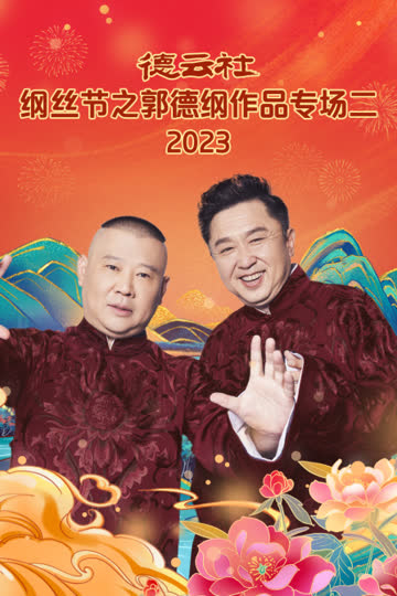 德云社纲丝节之郭德纲作品专场二2023 海报 高清在线观看