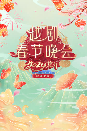 浙江卫视越剧春晚2024 海报 高清在线观看