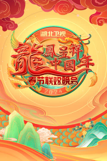 龙凤呈祥中国年·湖北卫视春晚2024 海报 高清在线观看