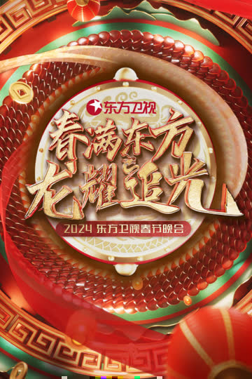 春满东方龙耀追光·东方卫视春节晚会2024 海报 高清在线观看