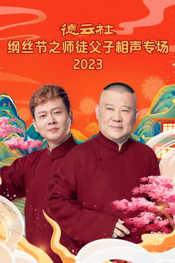德云社纲丝节之师徒父子相声专场2023 海报 高清在线观看