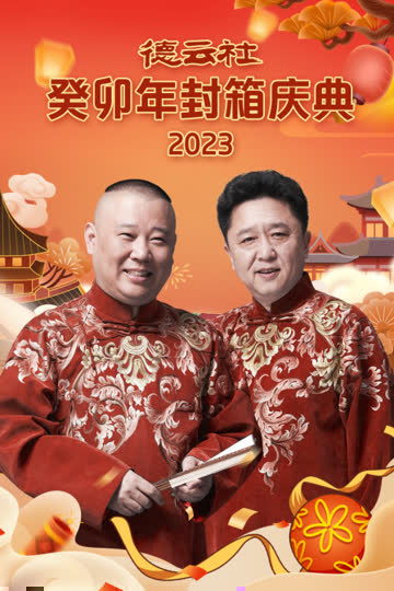 德云社癸卯年封箱庆典2023 海报 高清在线观看