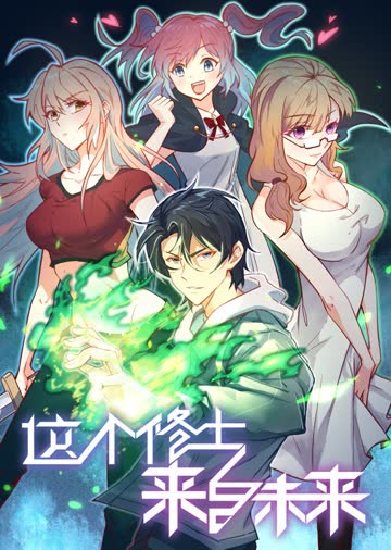 这个修士来自未来S1·动态漫 海报 高清在线观看