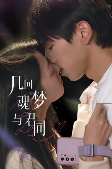 几回魂梦与君同 海报 高清在线观看