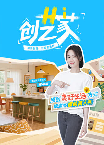 Hi创艺家 海报 高清在线观看