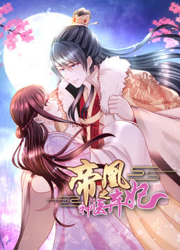 帝凰之神医弃妃动态漫画 海报 高清在线观看