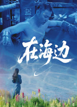 在海边 海报 高清在线观看
