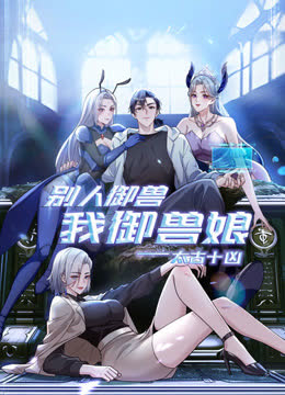 太古十凶：别人御兽我御兽娘动态漫画 海报 高清在线观看