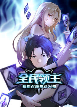 全民领主：我能召唤神话人物动态漫画 海报 高清在线观看