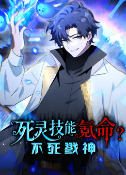 死灵技能氪命，不死戮神动态漫画 海报 高清在线观看