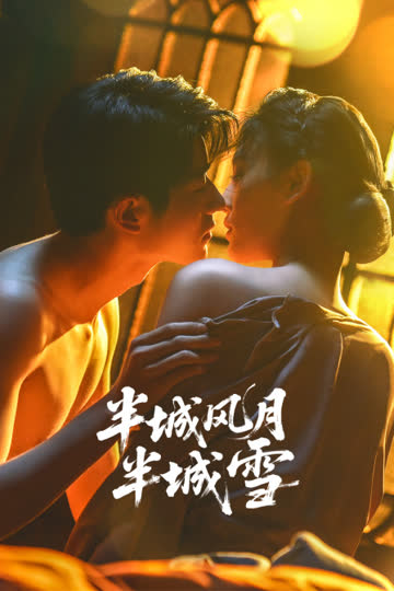 半城风月半城雪 海报 高清在线观看