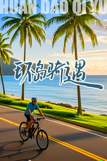 环岛骑遇 海报 高清在线观看