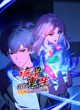 诡异重生，我携万亿碎晶成就霸业动态漫画 海报 高清在线观看