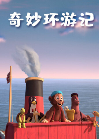 奇妙环游记 海报 高清在线观看