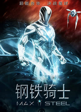 钢铁骑士 海报 高清在线观看