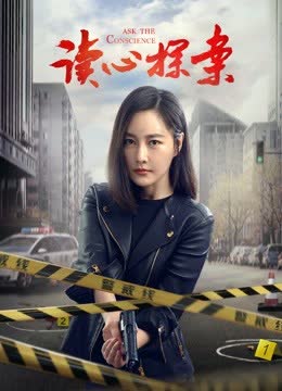读心探案 海报 高清在线观看