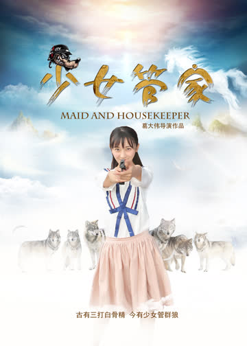 少女新管家 海报 高清在线观看