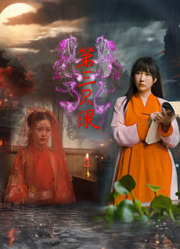 第三只眼 海报 高清在线观看