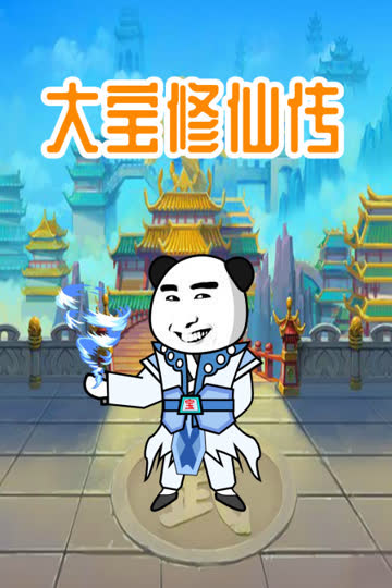 大宝修仙传 海报 高清在线观看