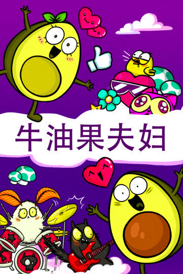 牛油果夫妇 海报 高清在线观看