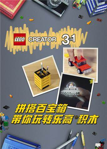 拼搭百宝箱带你玩转乐高 海报 高清在线观看