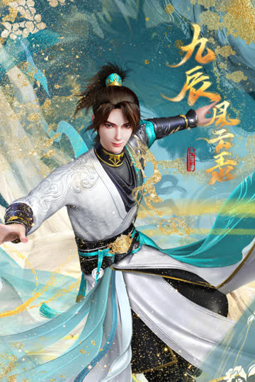 九辰风云录 海报 高清在线观看