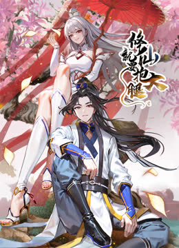 修仙就要抱大腿动态漫画 海报 高清在线观看