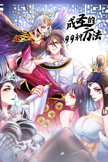 成圣的99种方法 海报 高清在线观看