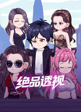 绝品透视 海报 高清在线观看