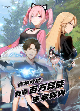 遗物收捡：我靠百万异能主宰异界动态漫画 海报 高清在线观看