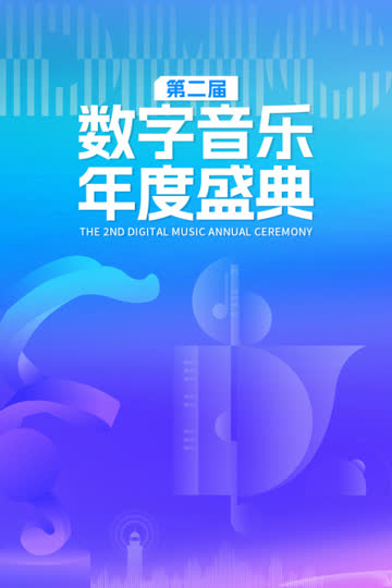第二届数字音乐年度盛典 海报 高清在线观看