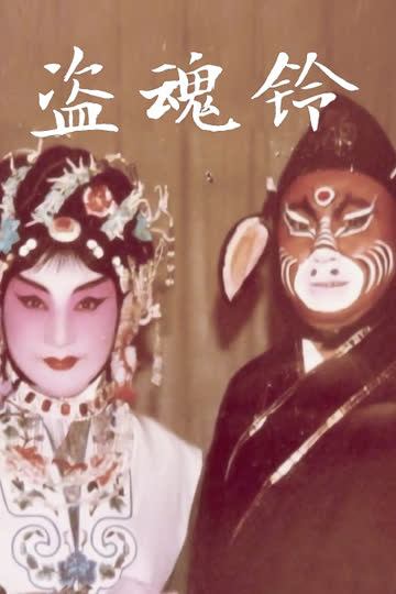 盗魂铃 海报 高清在线观看