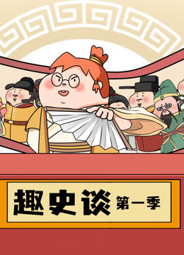 趣史谈 海报 高清在线观看
