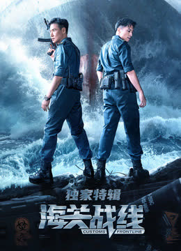 海关战线·独家特辑 海报 高清在线观看