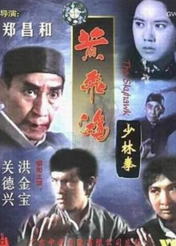 黄飞鸿少林拳 海报 高清在线观看