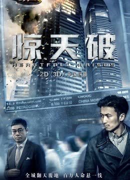 惊天破（粤语） 海报 高清在线观看