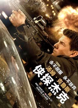 侠探杰克：永不回头（普通话） 海报 高清在线观看