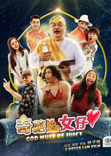 奇葩追女仔 海报 高清在线观看