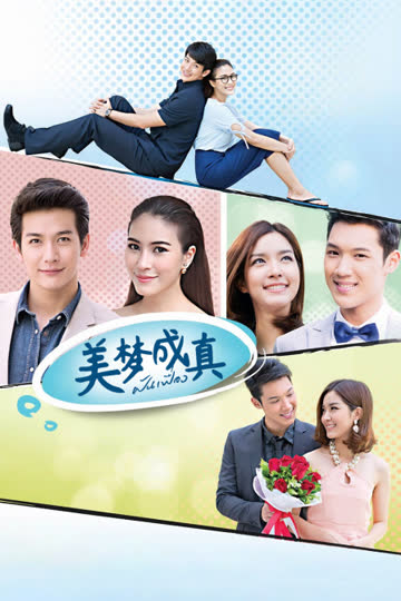 美梦成真 海报 高清在线观看