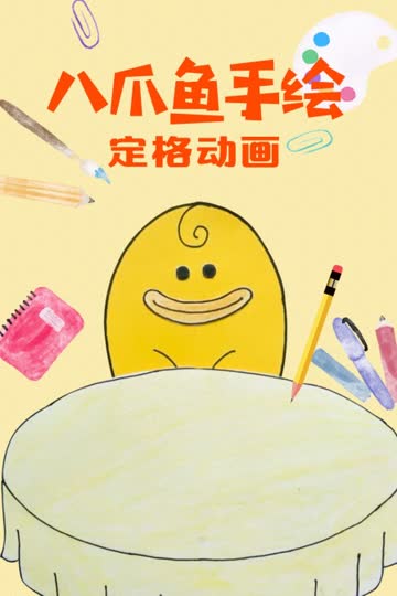 八爪鱼手绘定格动画 海报 高清在线观看