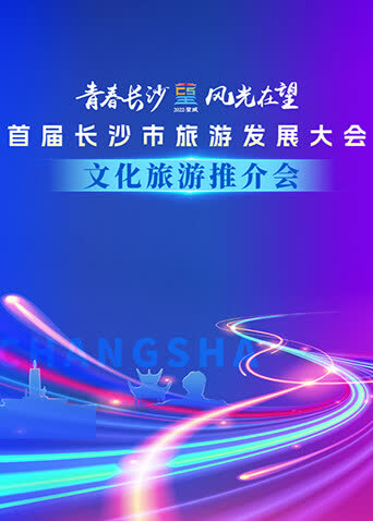 首届长沙市旅游发展大会文化旅游推介会 海报 高清在线观看